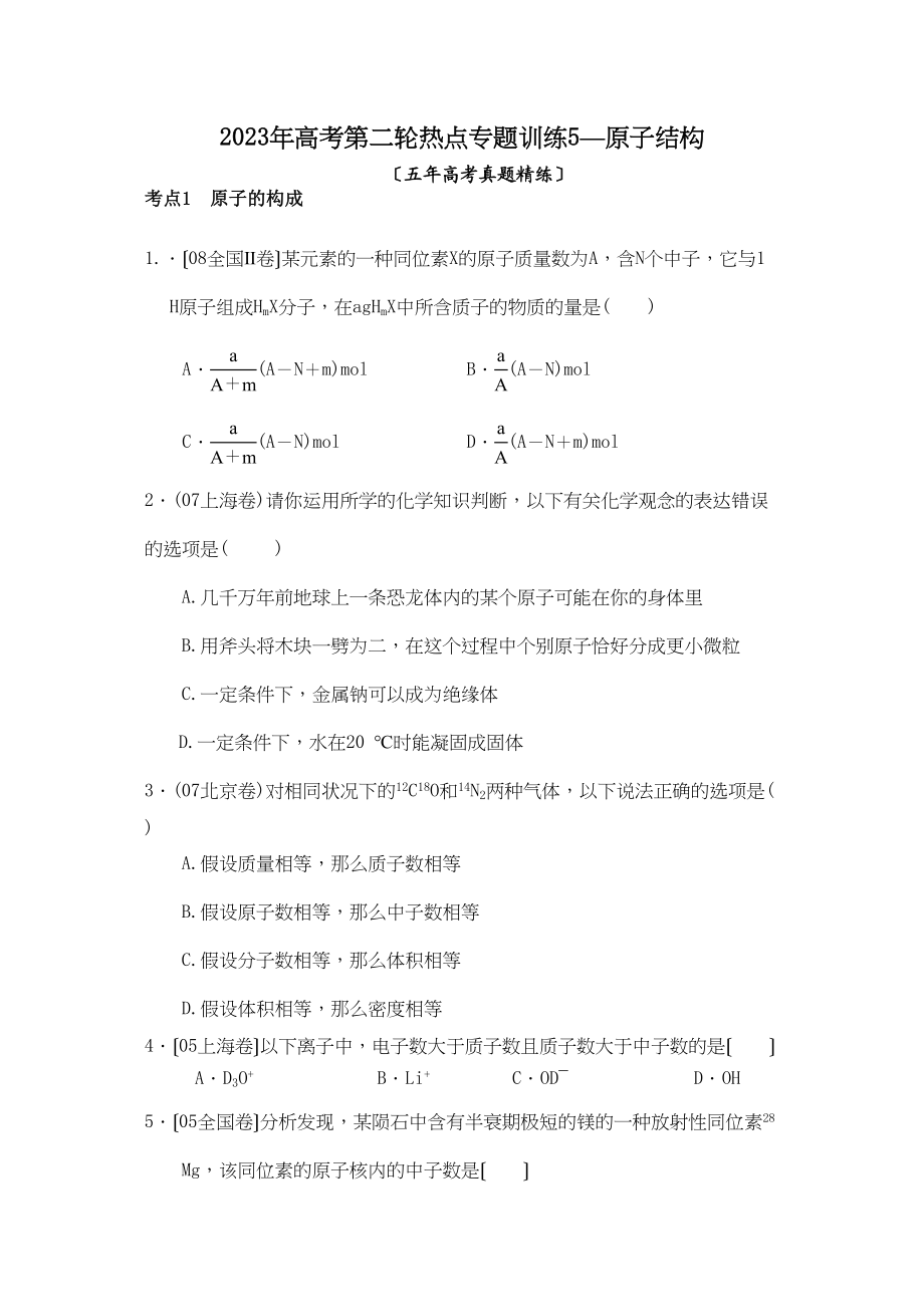 2023年高考第二轮热点专题训练5—原子结构高中化学.docx_第1页