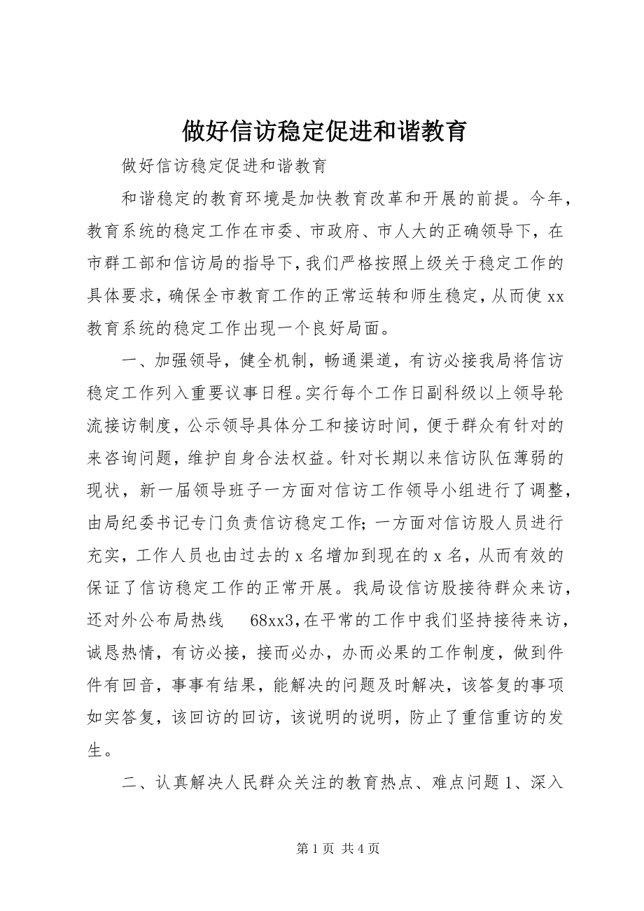 2023年做好信访稳促进和谐教育.docx_第1页