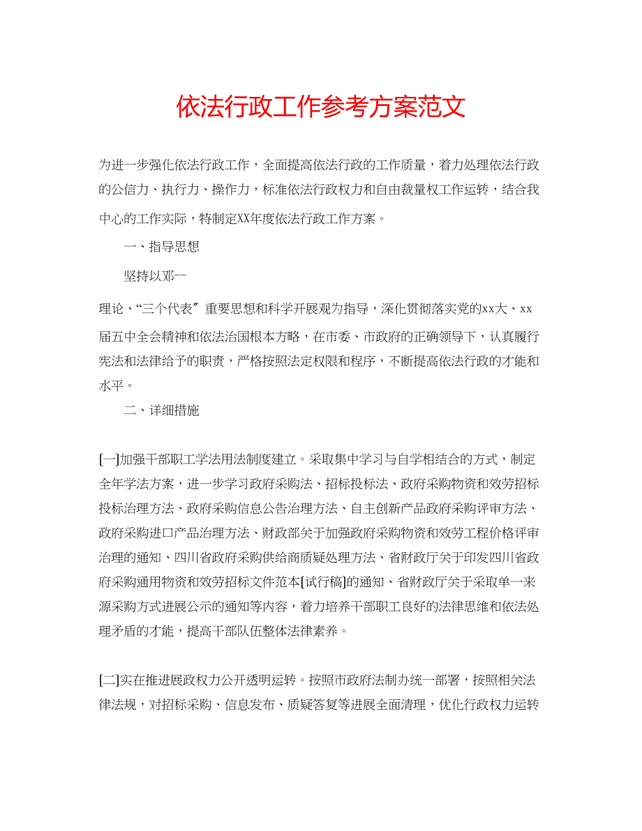 2023年依法行政工作计划范文.docx_第1页