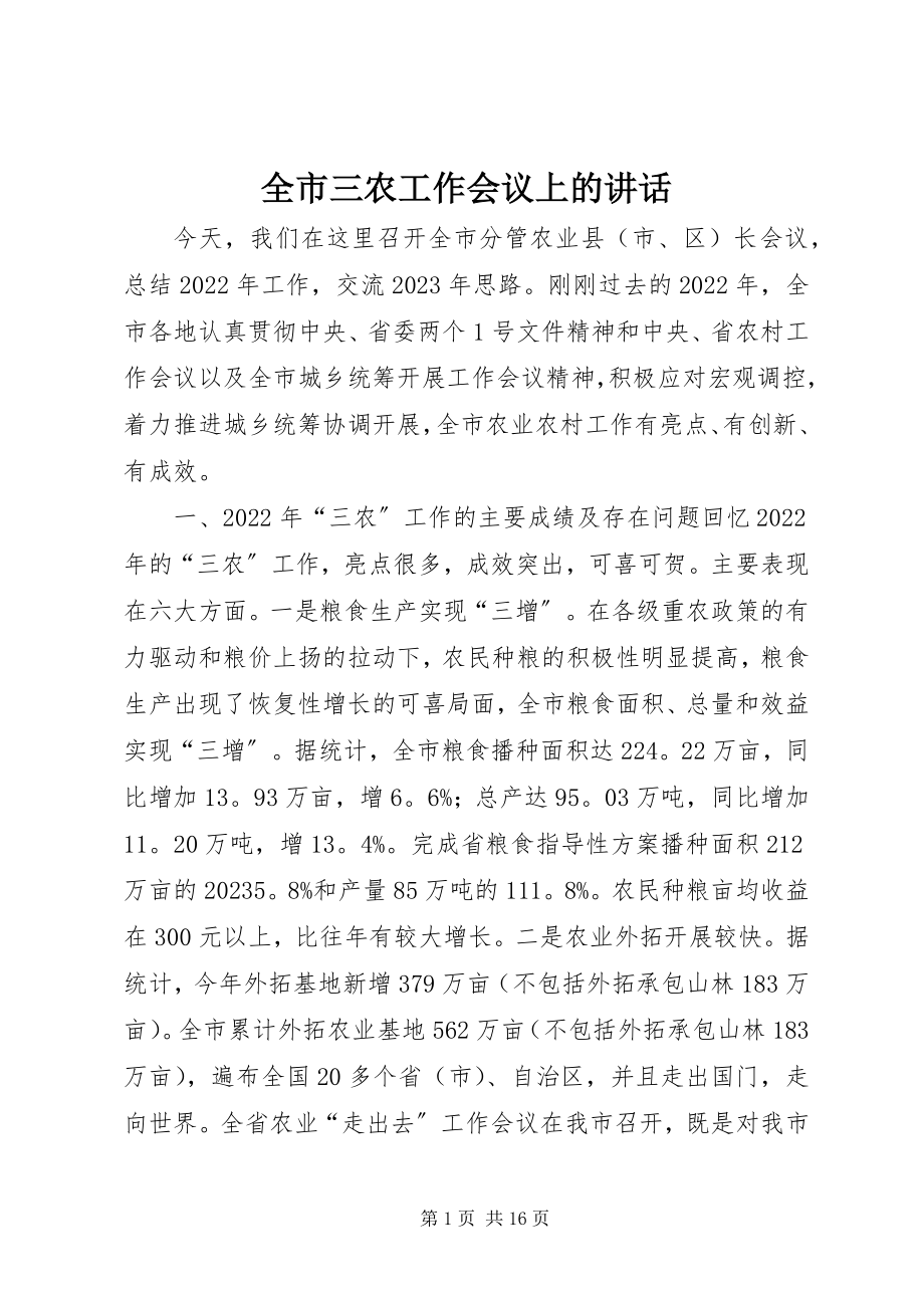 2023年全市三农工作会议上的致辞.docx_第1页