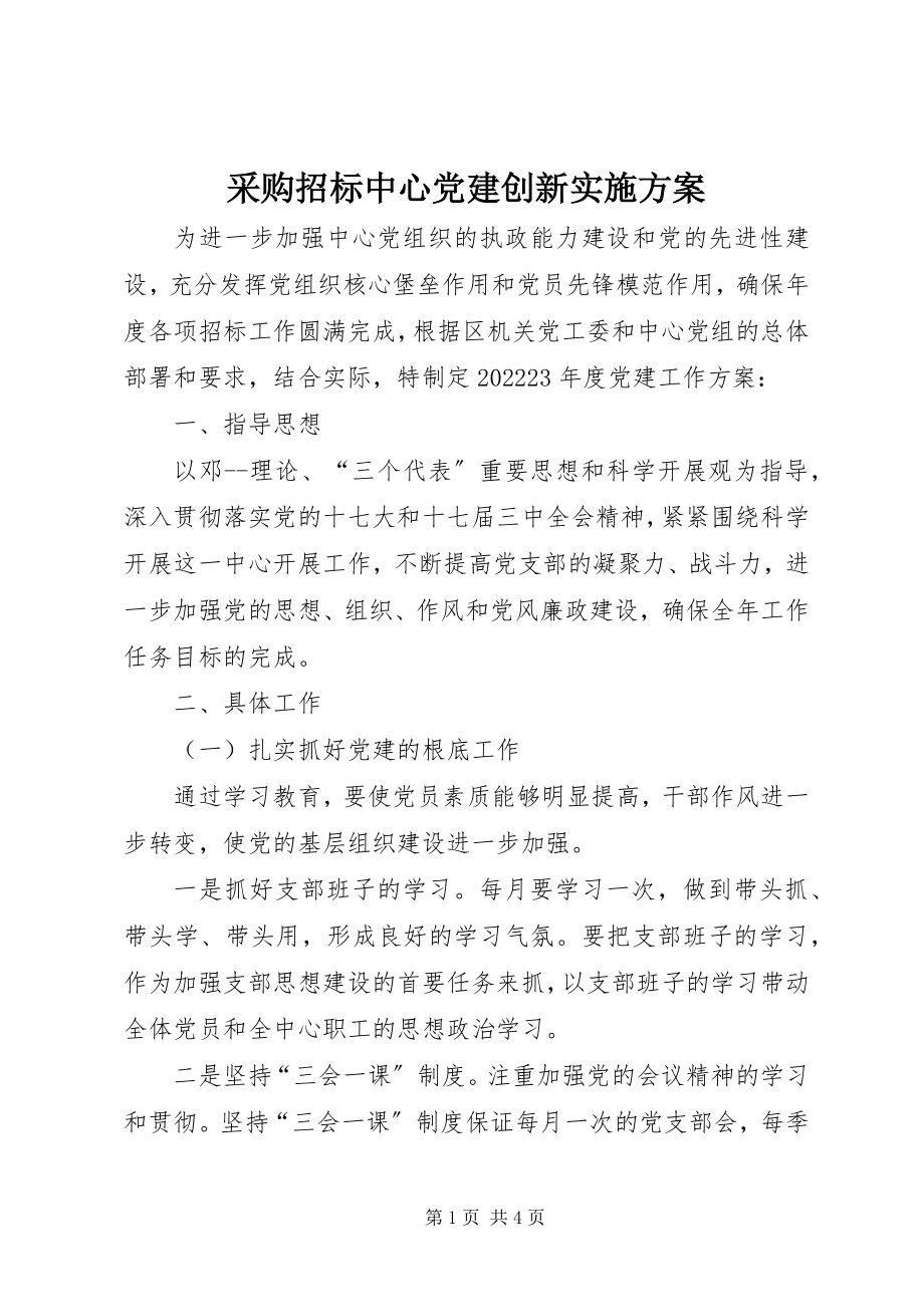 2023年采购招标中心党建创新实施方案.docx_第1页