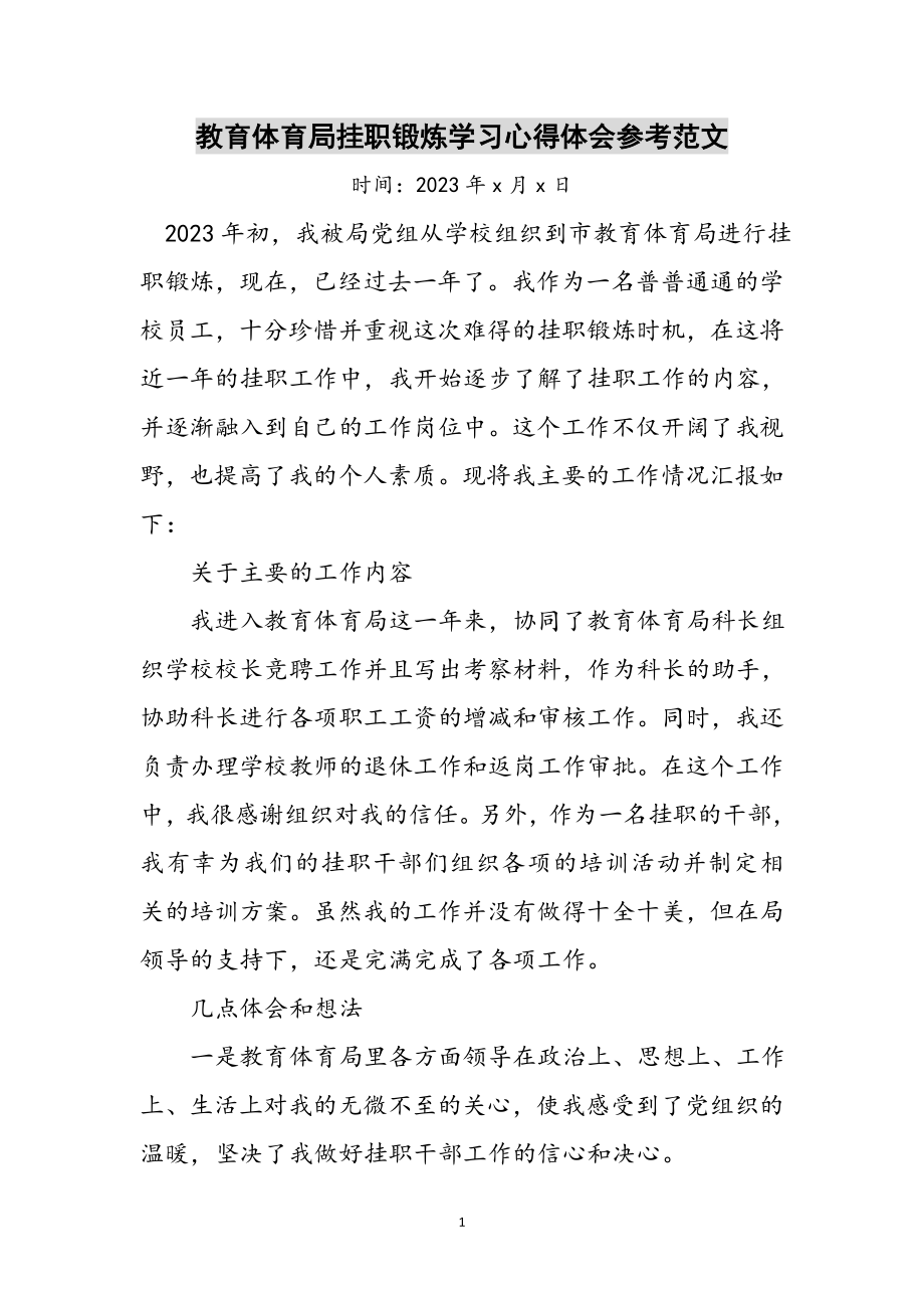 2023年教育局挂职锻炼学习心得体会参考范文.doc_第1页