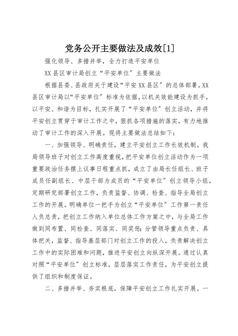 2023年党务公开主要做法及成效1.docx_第1页