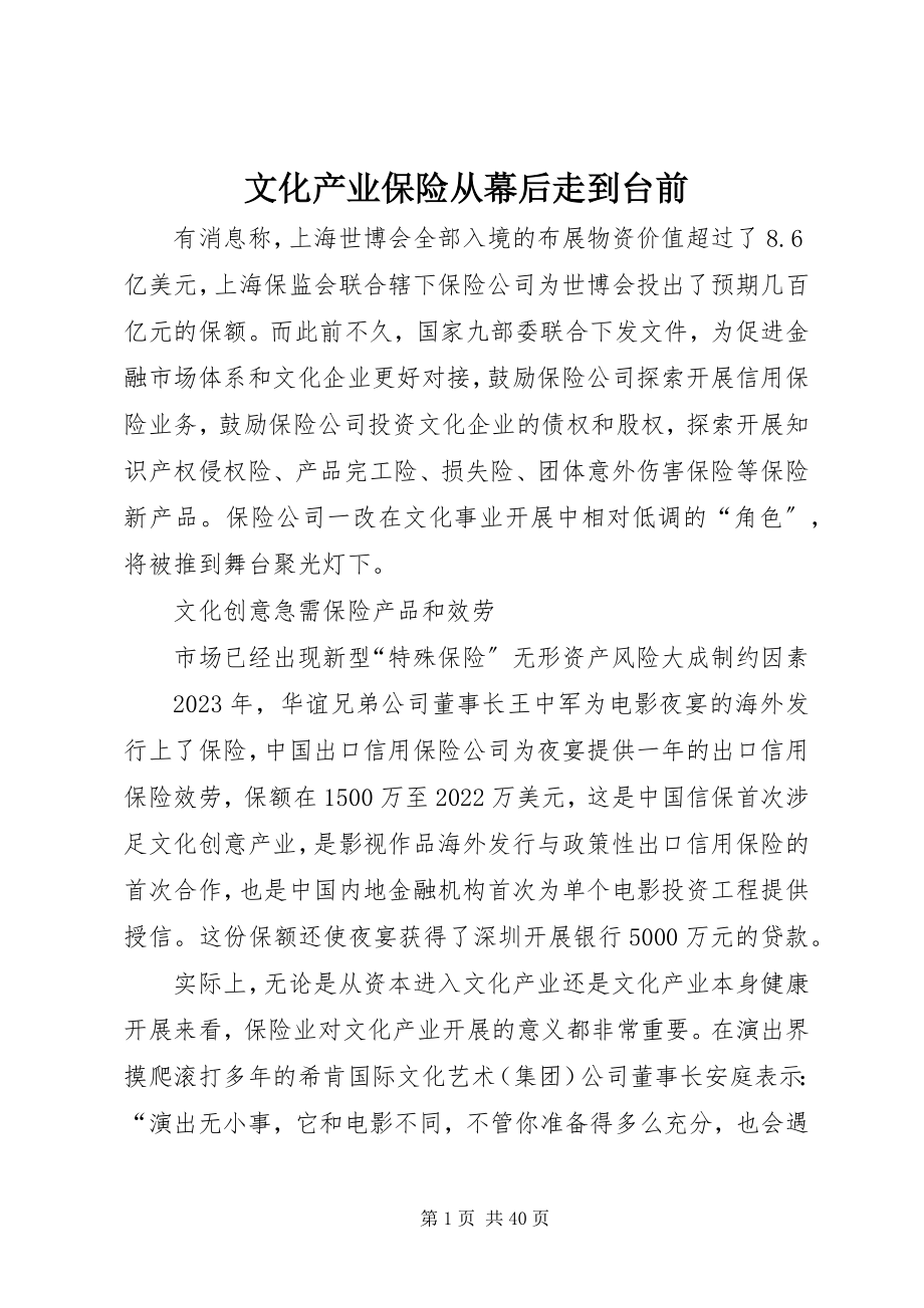 2023年文化产业保险从幕后走到台前.docx_第1页