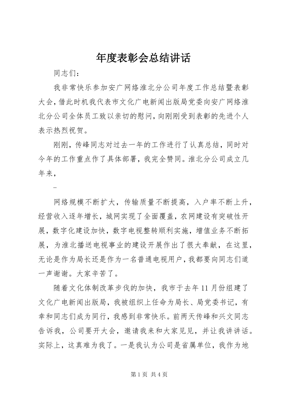 2023年表彰会总结致辞.docx_第1页