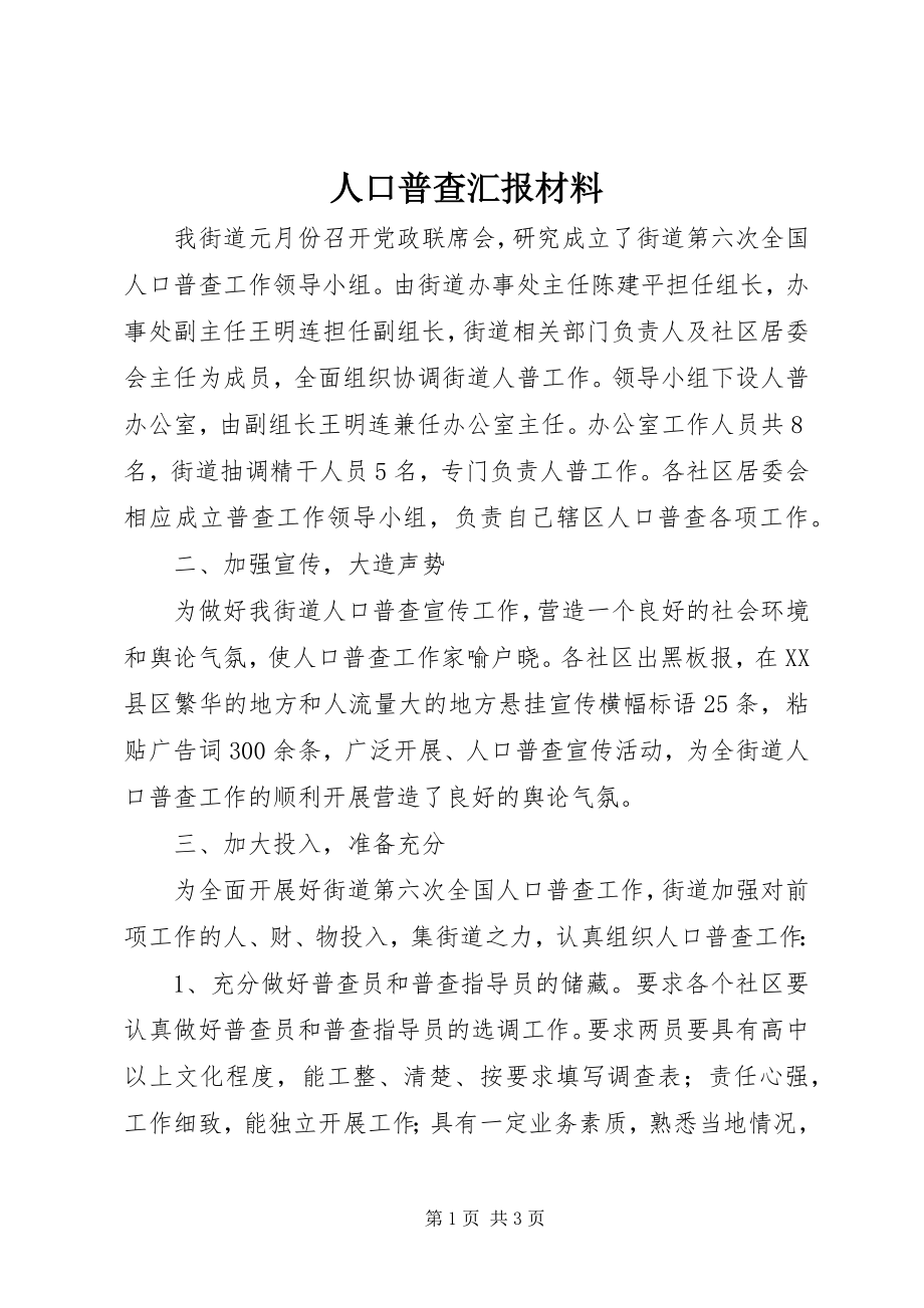 2023年人口普查汇报材料.docx_第1页