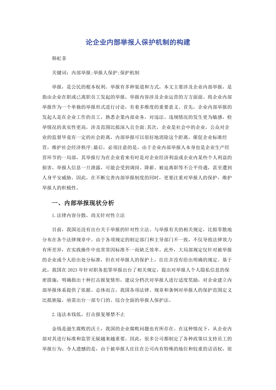 2023年论企业内部举报人保护机制的构建.docx_第1页