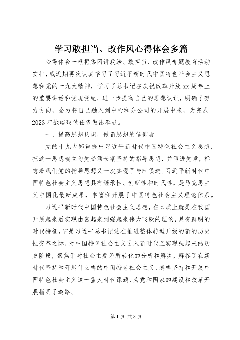 2023年学习敢担当改作风心得体会多篇.docx_第1页