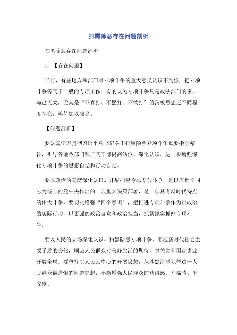 2023年扫黑除恶存在问题剖析.docx_第1页