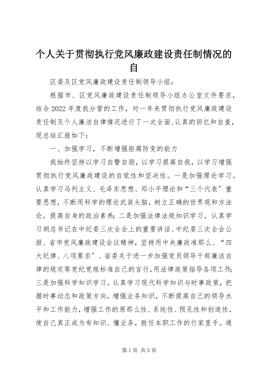 2023年个人贯彻执行党风廉政建设责任制情况的自.docx_第1页