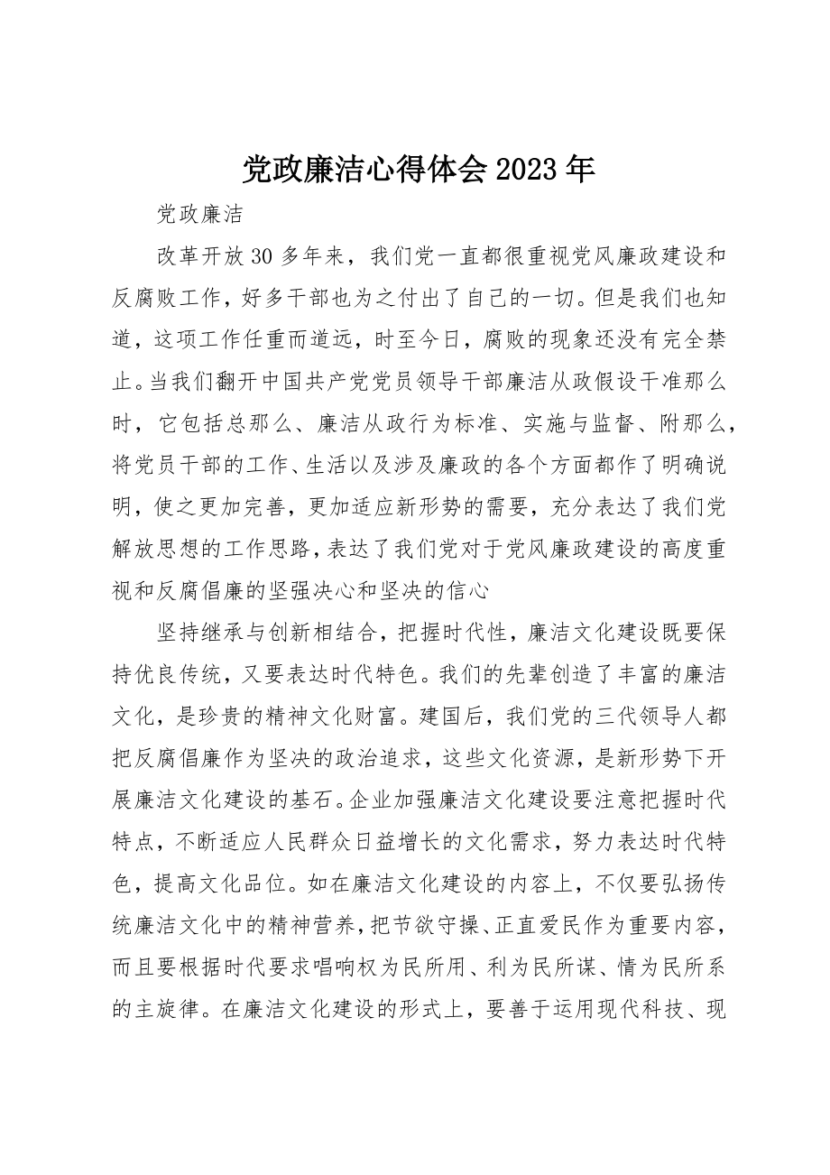 2023年党政廉洁心得体会某年.docx_第1页