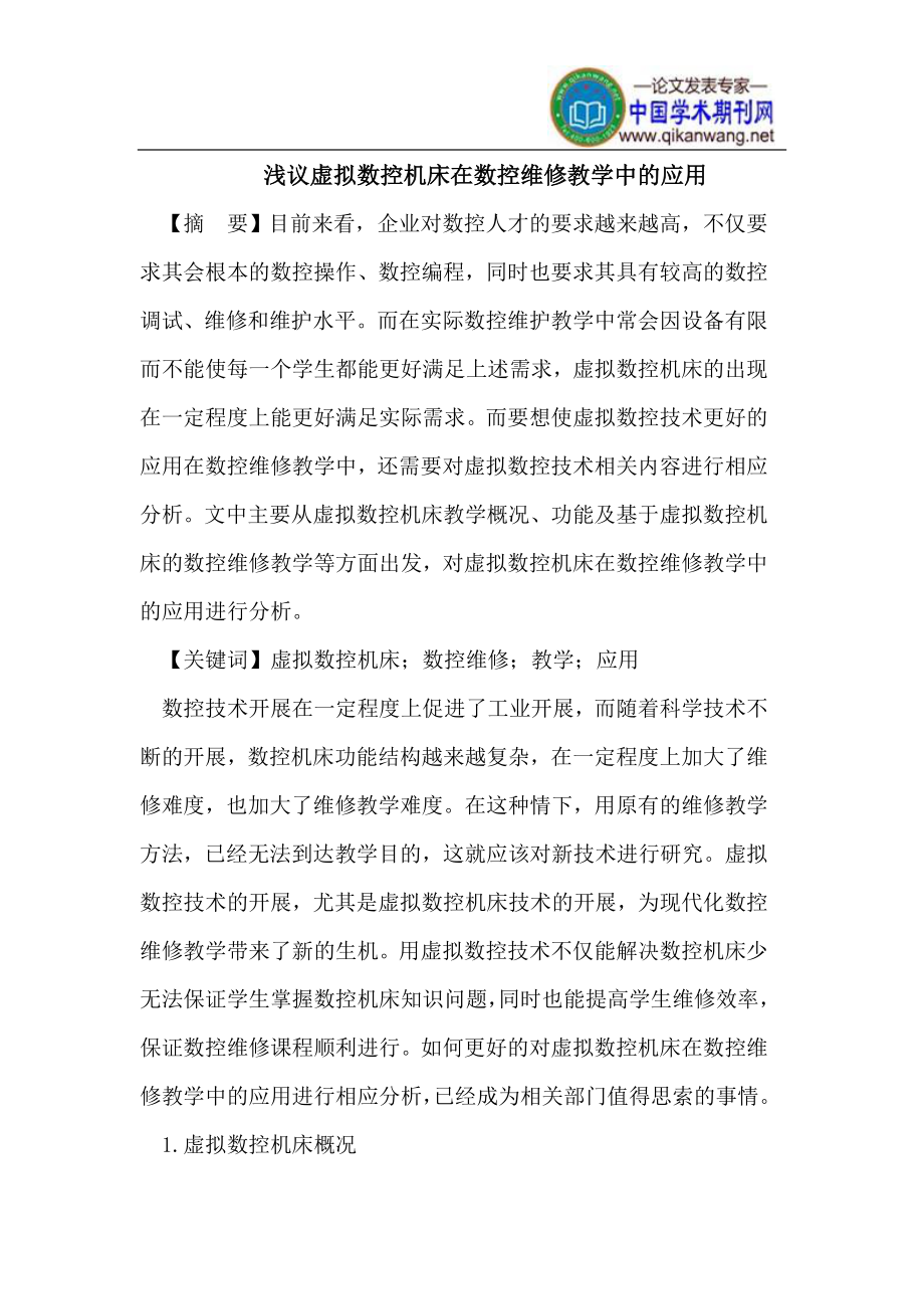 2023年虚拟数控机床在数控维修教学中的应用.doc_第1页