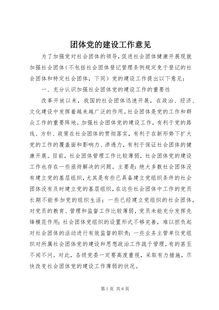 2023年团体党的建设工作意见.docx_第1页