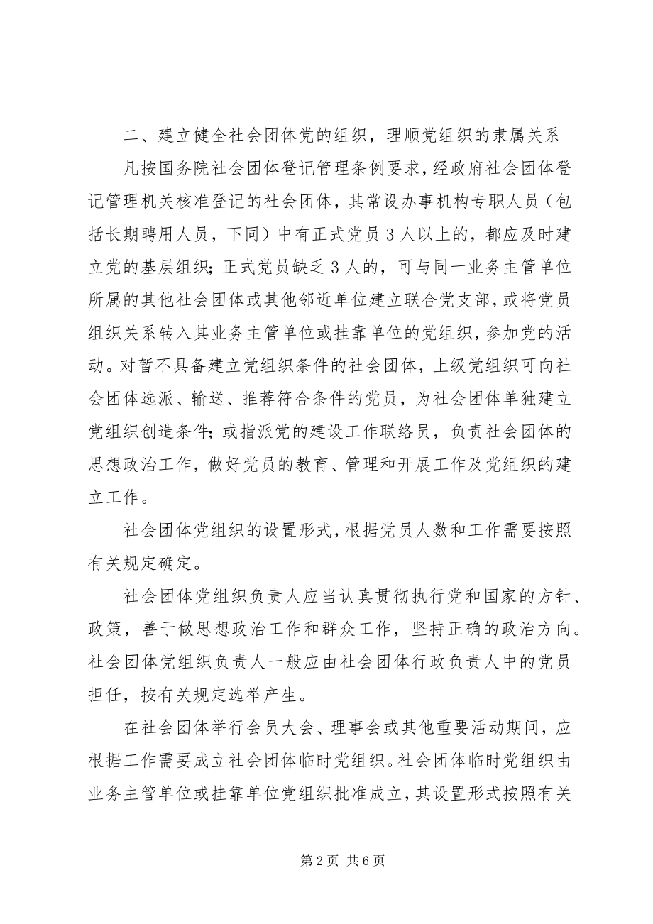 2023年团体党的建设工作意见.docx_第2页