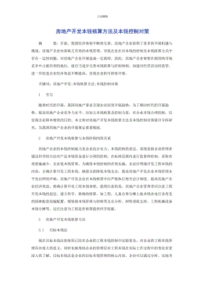 2023年房地产开发成本核算方法及成本控制对策范文.docx