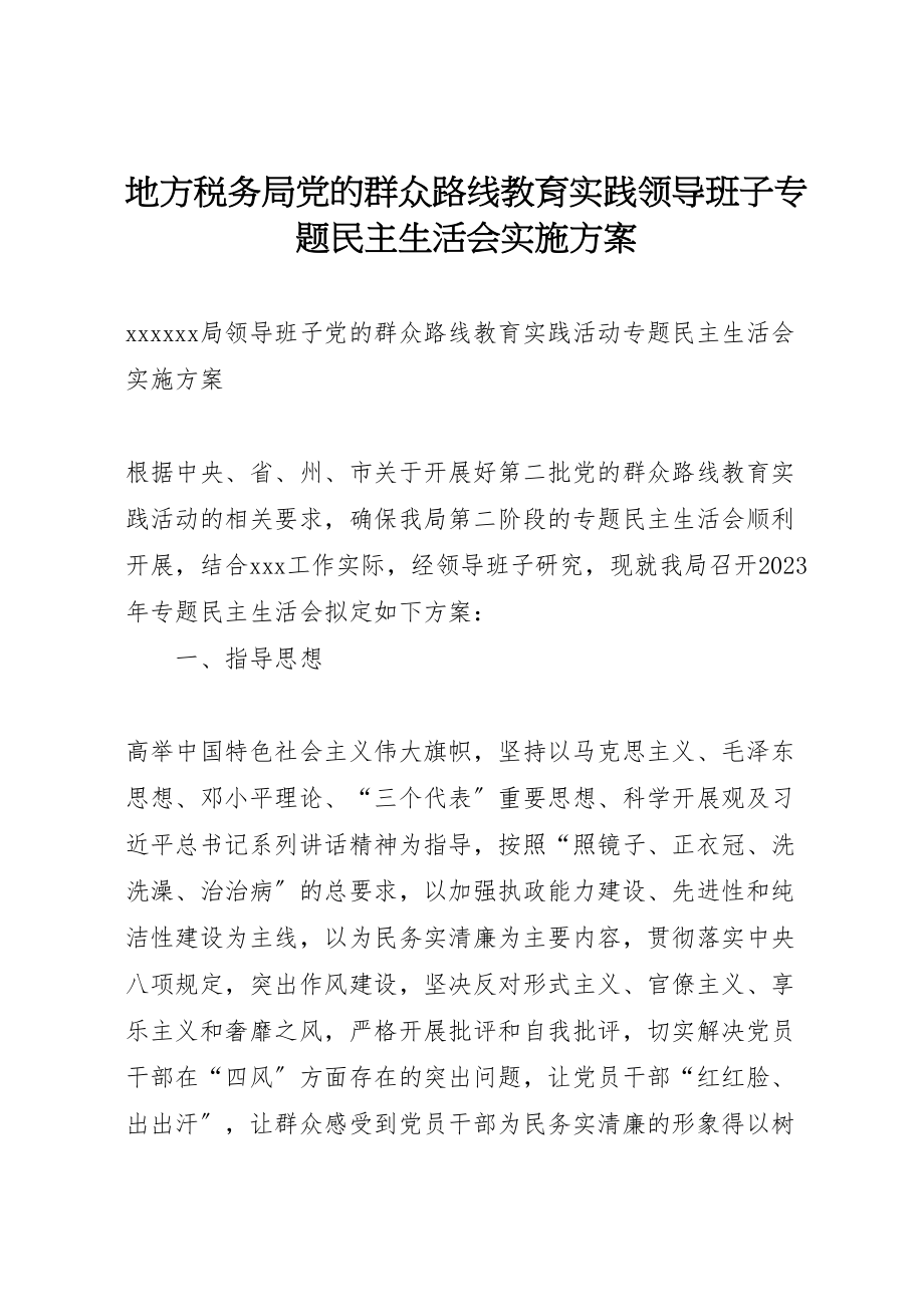 2023年地方税务局党的群众路线教育实践领导班子专题民主生活会实施方案 3.doc_第1页