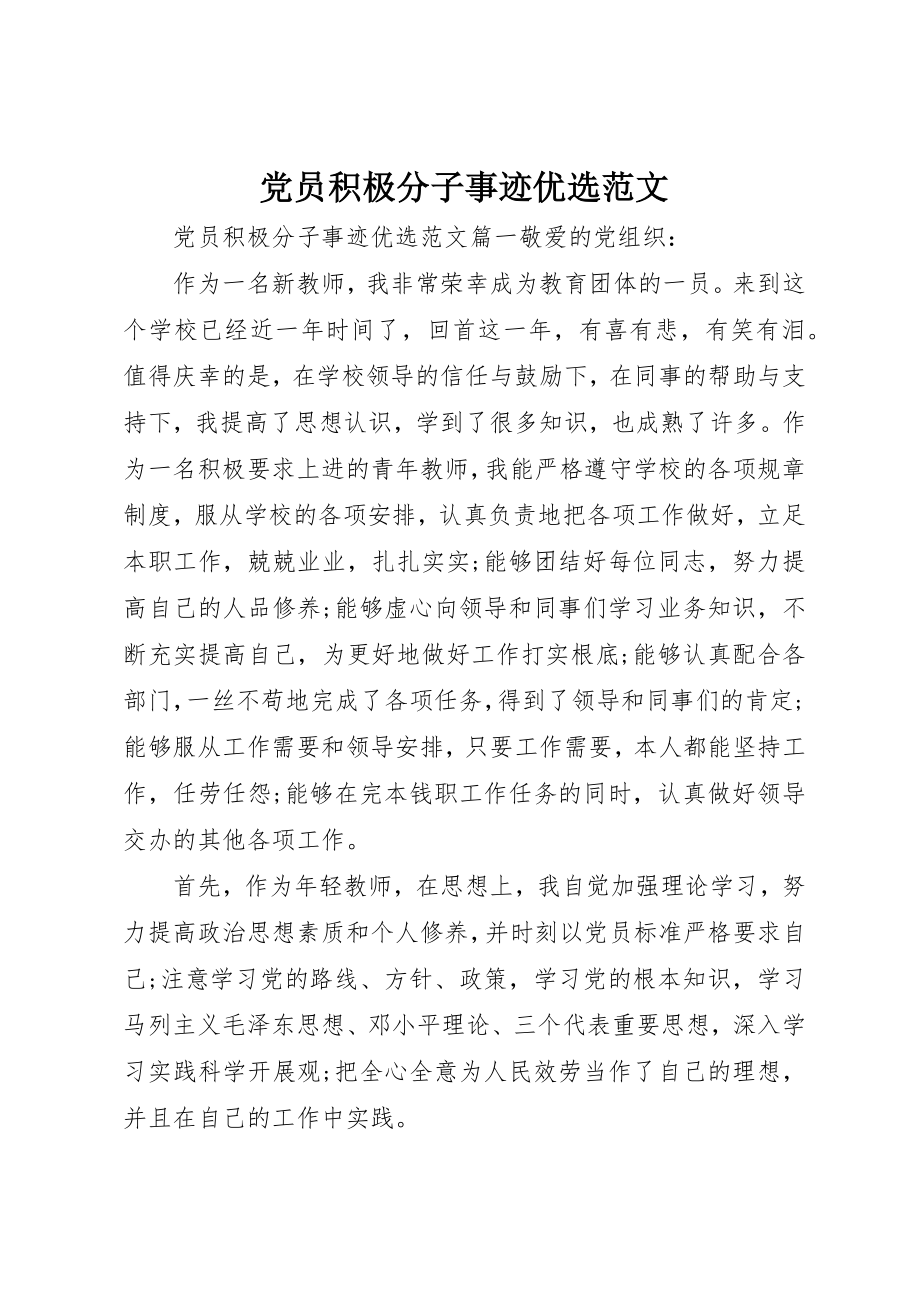 2023年党员积极分子事迹优选2.docx_第1页