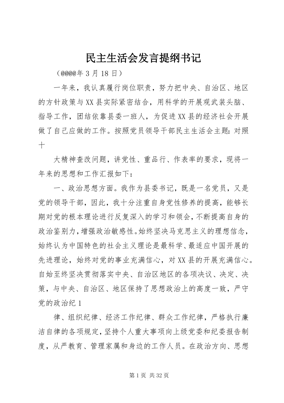 2023年民主生活会讲话提纲书记.docx_第1页