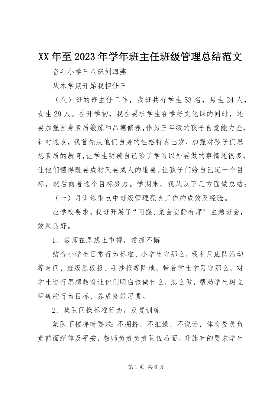 2023年至班主任班级管理总结.docx_第1页