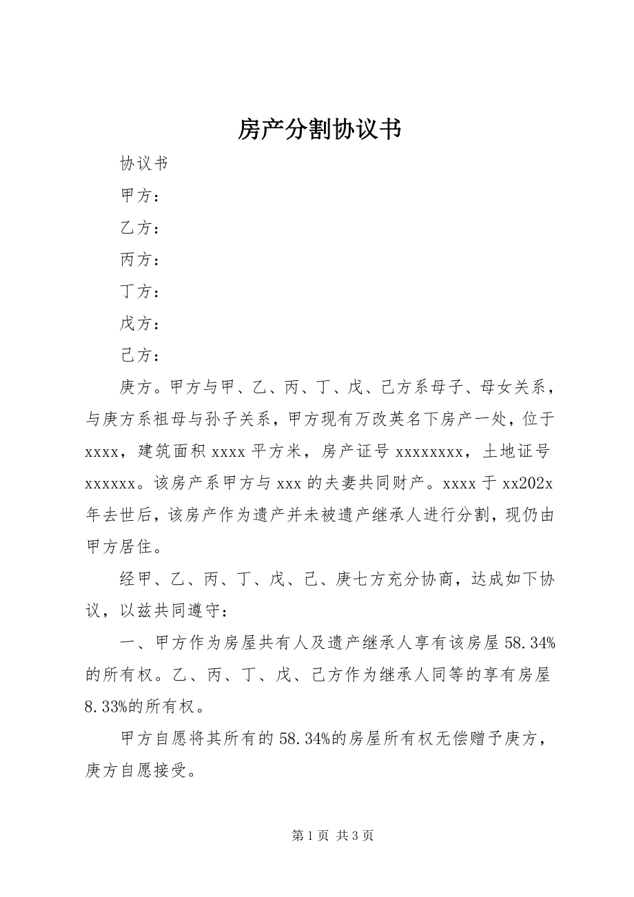 2023年房产分割协议书.docx_第1页