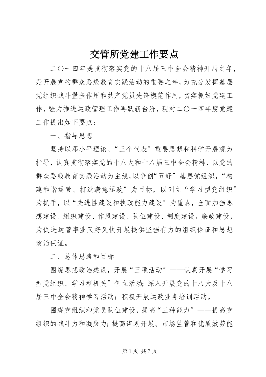 2023年交管所党建工作要点.docx_第1页