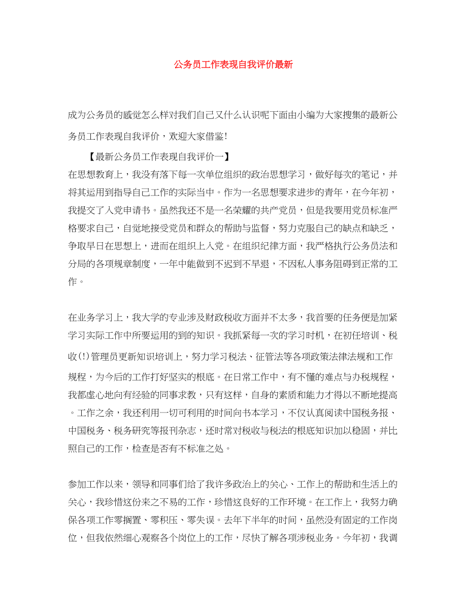 2023年公务员工作表现自我评价.docx_第1页