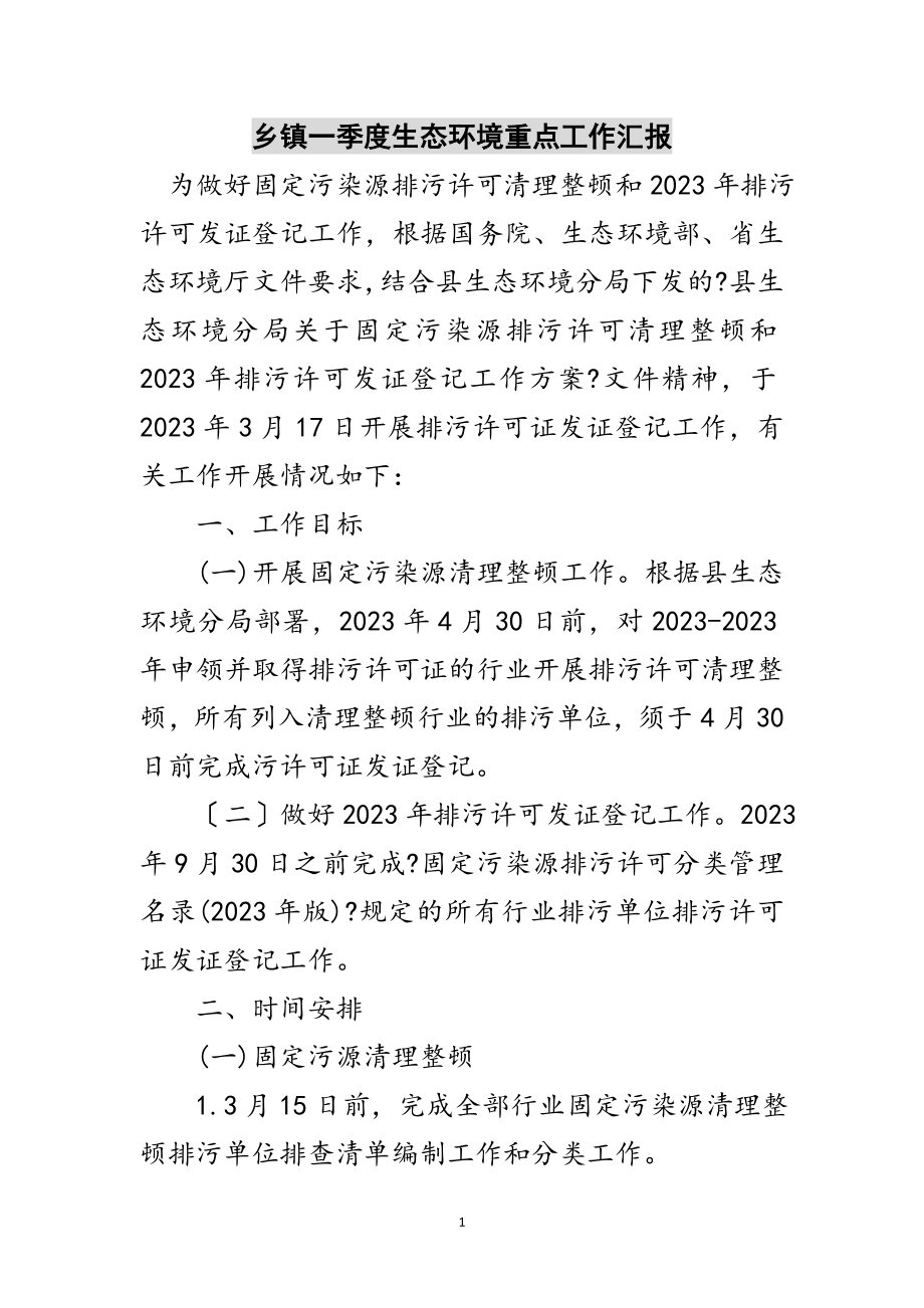 2023年乡镇一季度生态环境重点工作汇报范文.doc_第1页