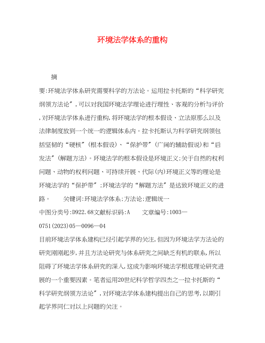 2023年环境法学体系的重构.docx_第1页