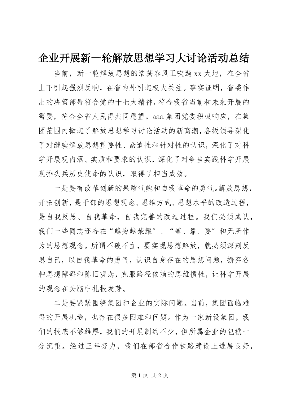 2023年企业开展新一轮解放思想学习大讨论活动总结.docx_第1页