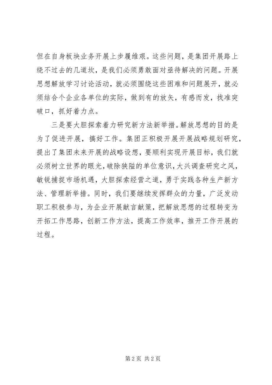 2023年企业开展新一轮解放思想学习大讨论活动总结.docx_第2页