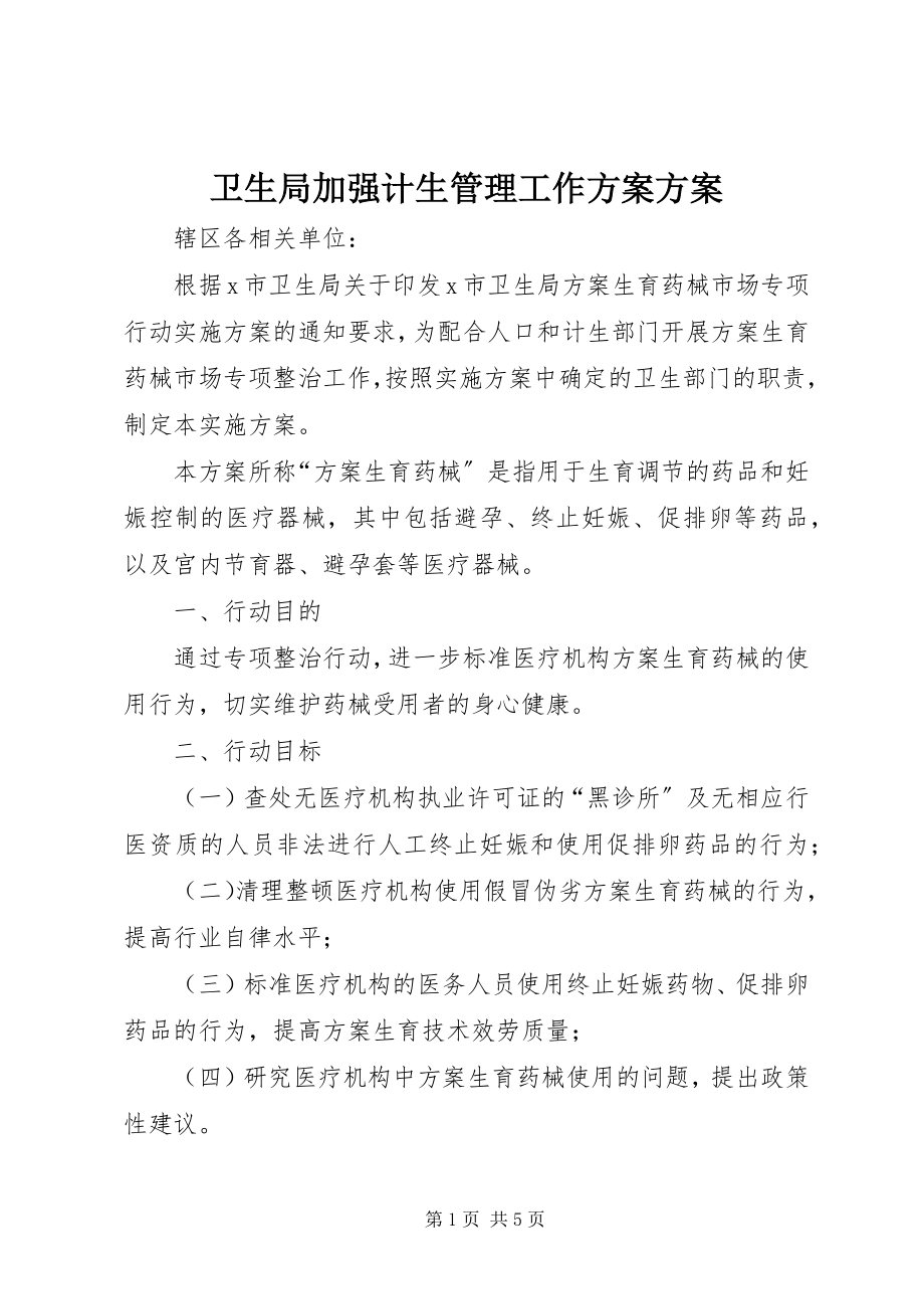 2023年卫生局加强计生管理工作计划方案.docx_第1页