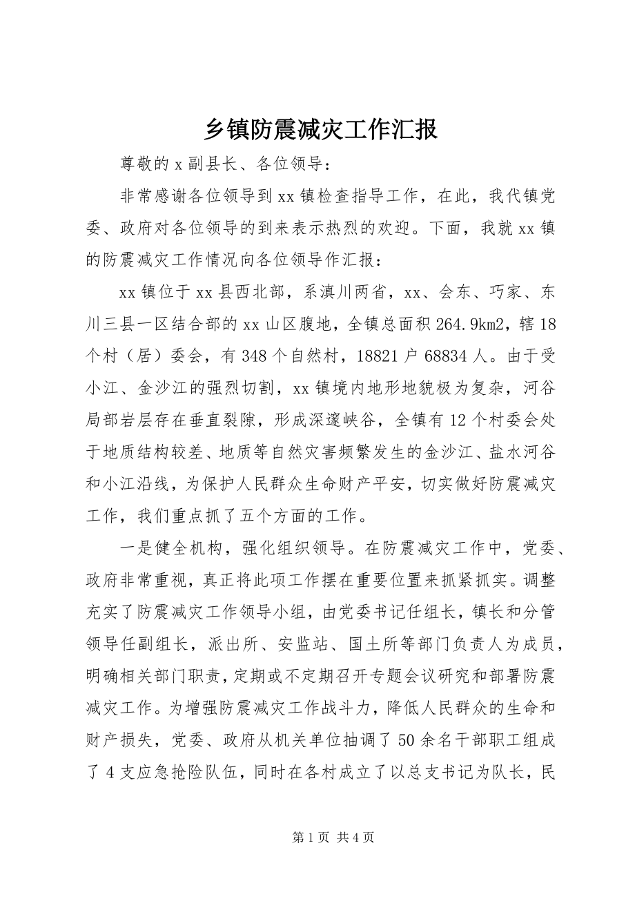 2023年乡镇防震减灾工作汇报.docx_第1页