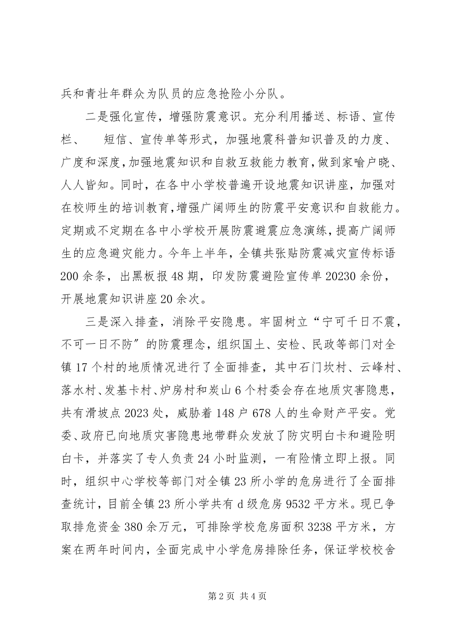 2023年乡镇防震减灾工作汇报.docx_第2页