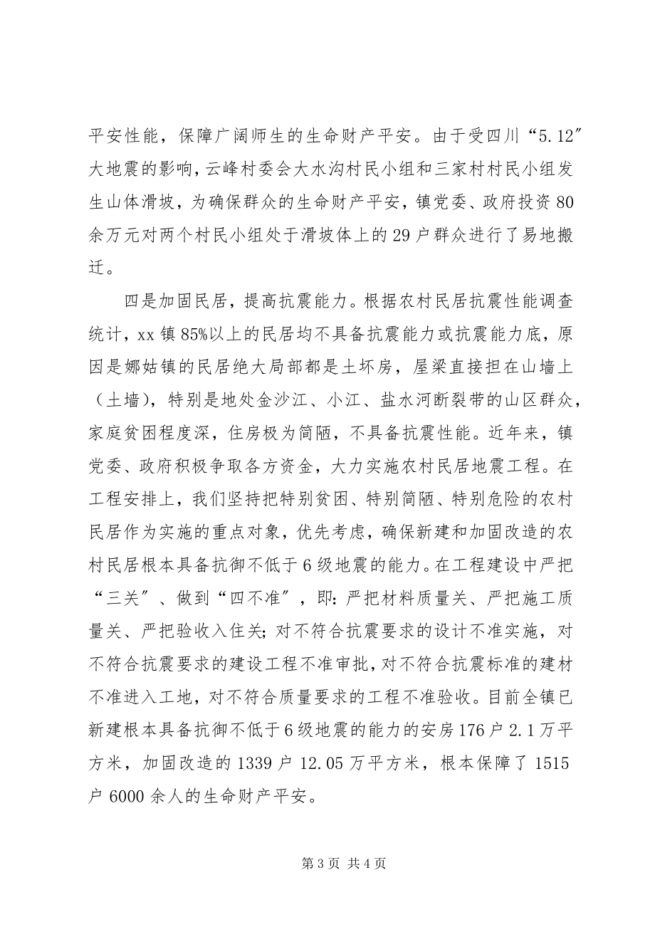 2023年乡镇防震减灾工作汇报.docx_第3页