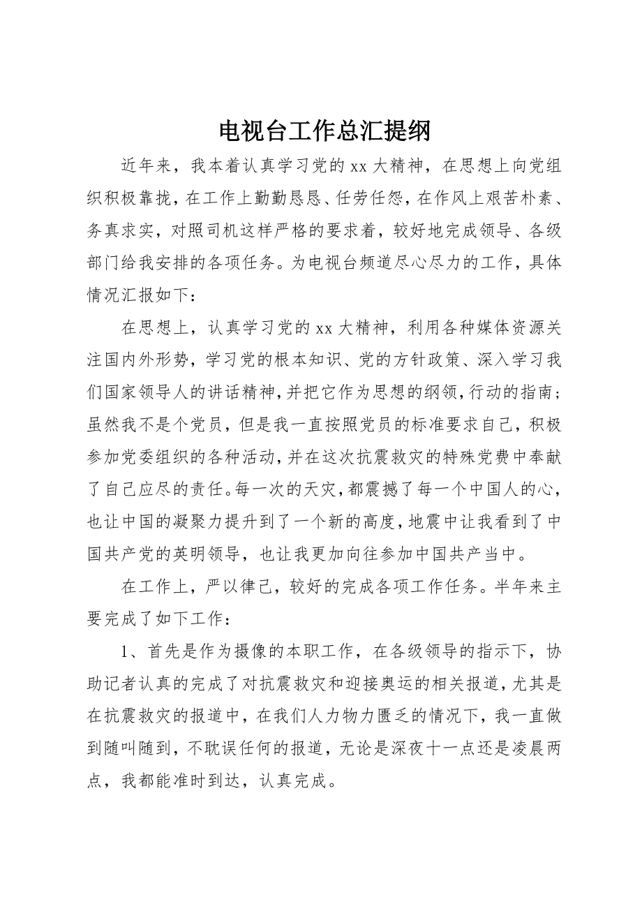 2023年电视台工作总汇提纲新编.docx_第1页