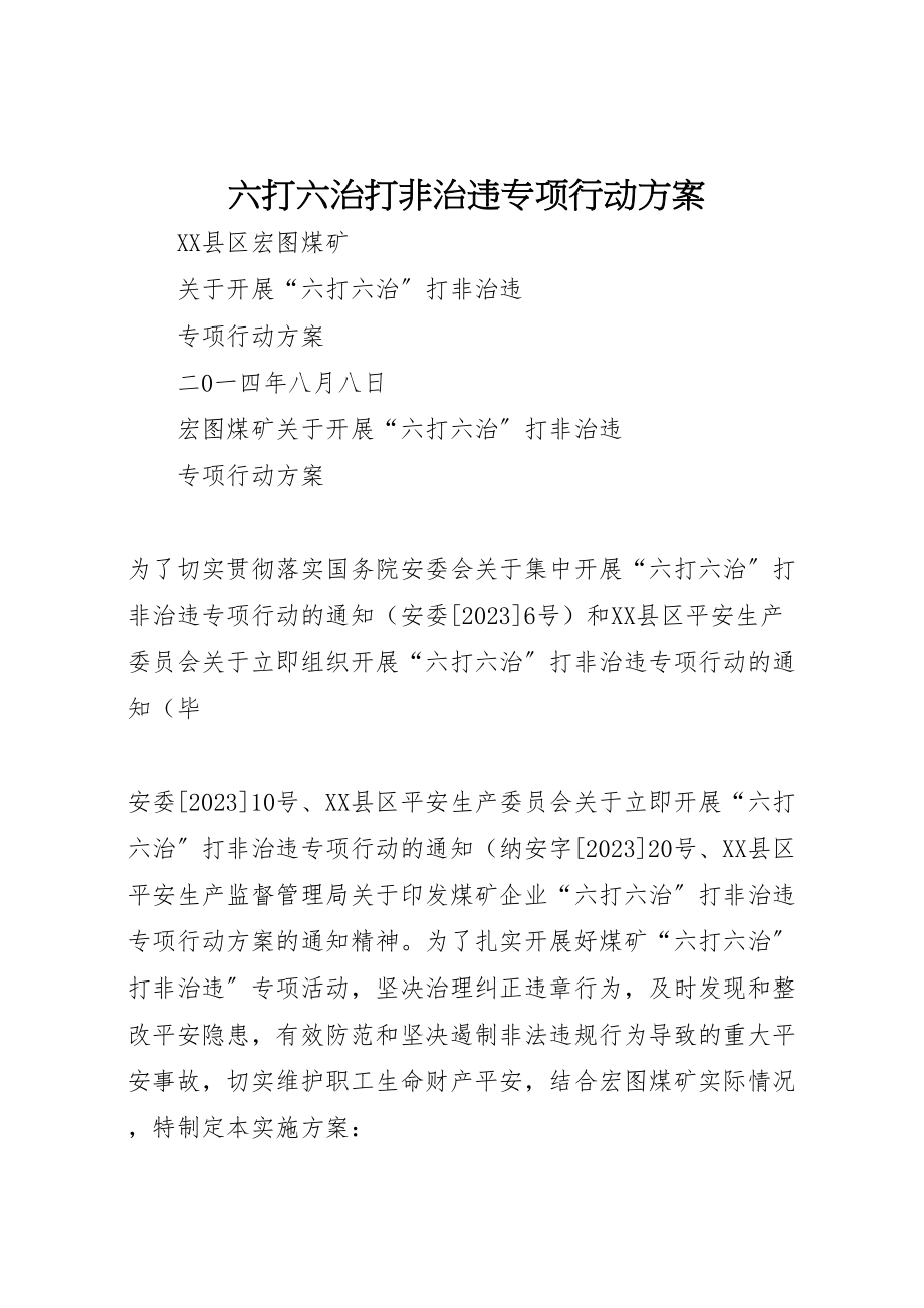 2023年六打六治打非治违专项行动方案 4.doc_第1页