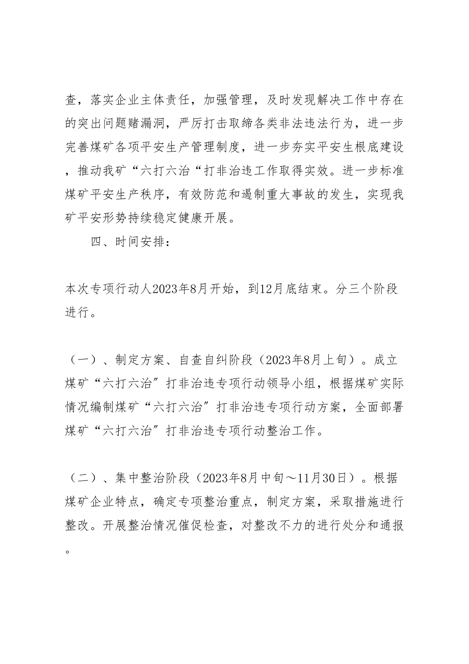 2023年六打六治打非治违专项行动方案 4.doc_第3页