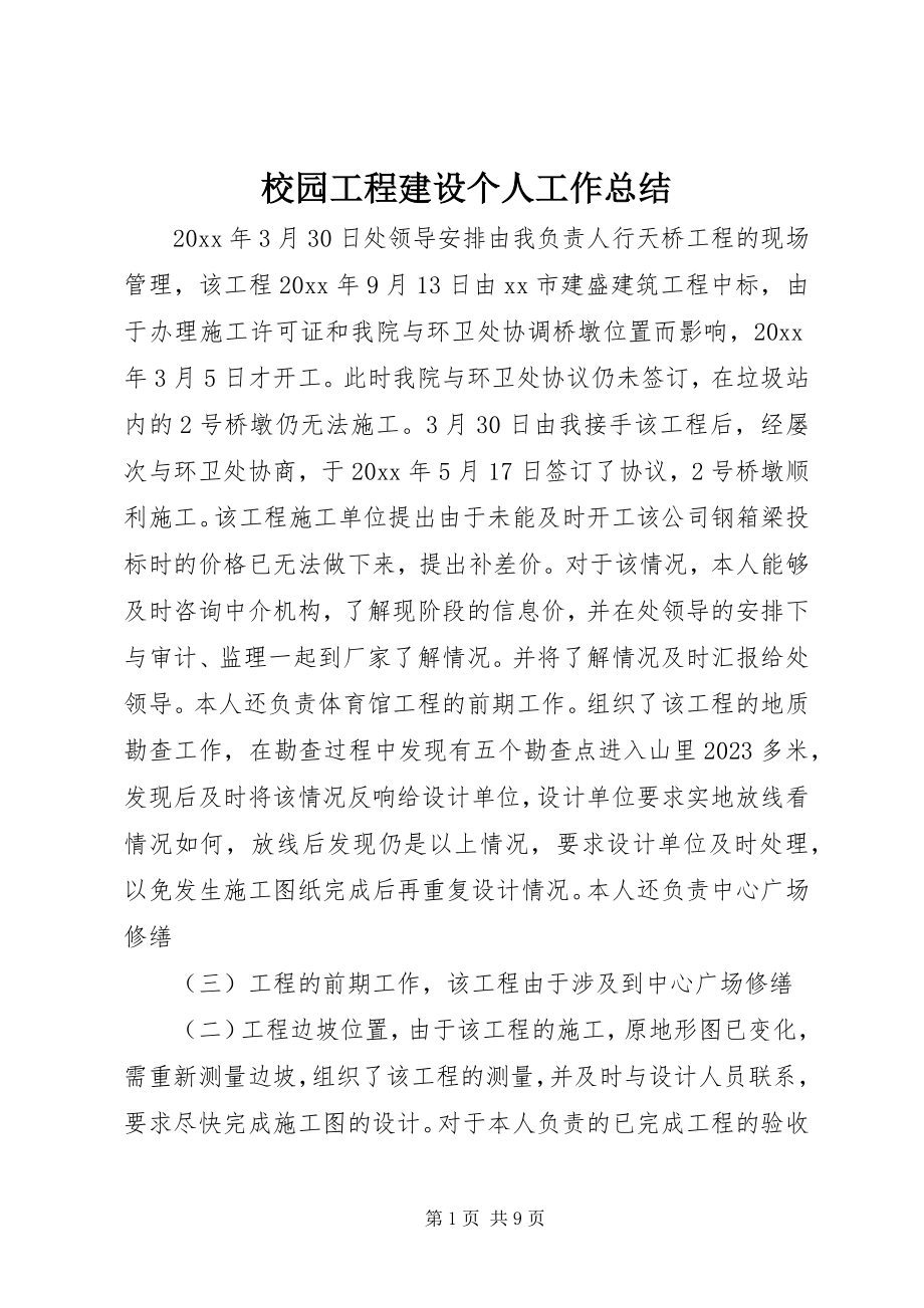 2023年校园工程建设个人工作总结.docx_第1页