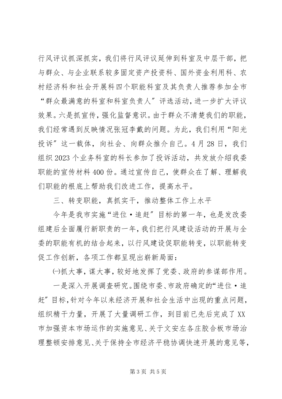 2023年发改委上半年行风建设工作总结.docx_第3页