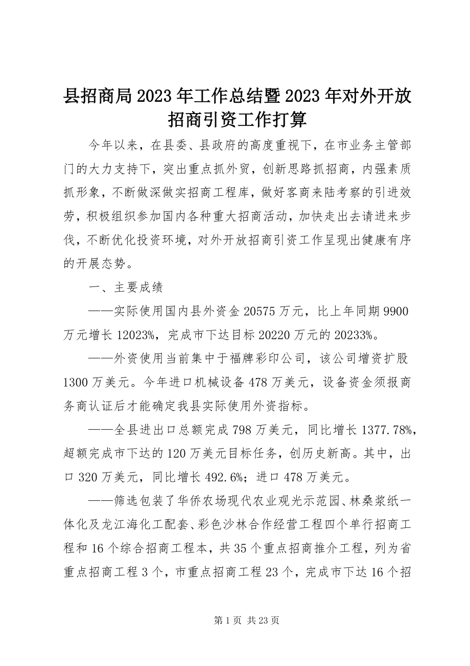 2023年县招商局工作总结暨对外开放招商引资工作打算2.docx_第1页