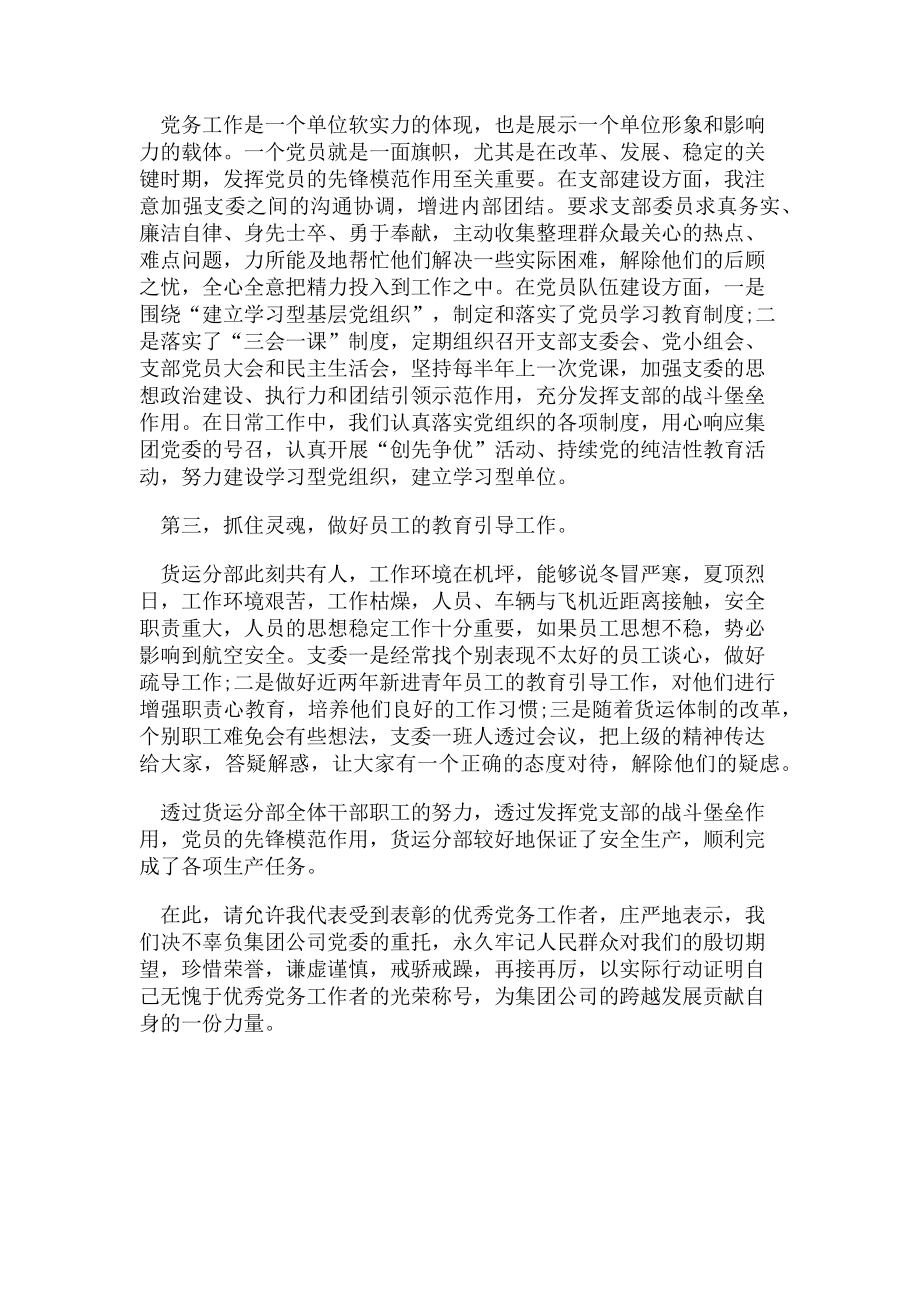 2023年优秀党务工作者发言稿公司党支部书记.doc_第2页