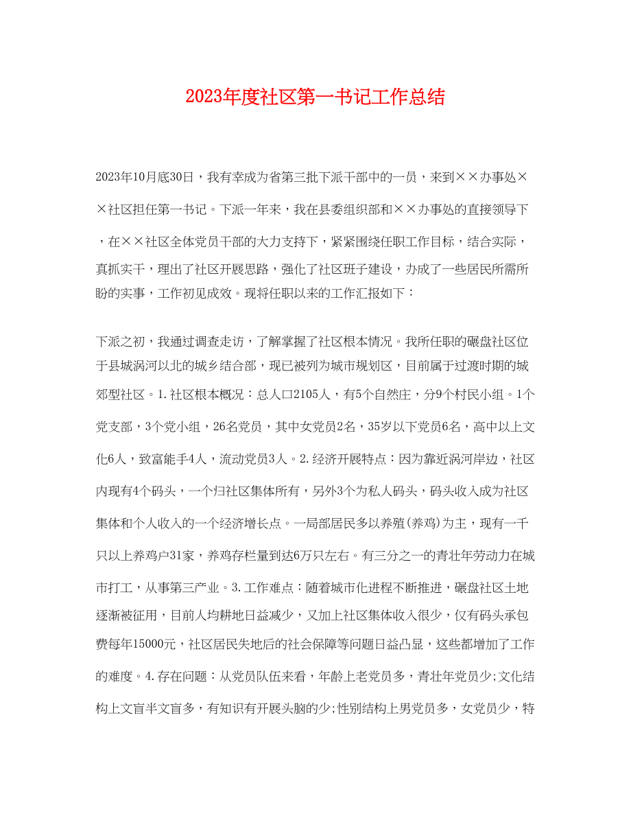 2023年度社区第一书记工作总结.docx_第1页