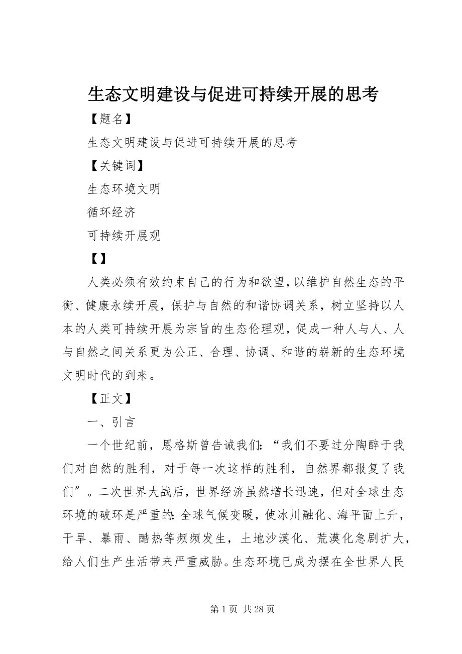 2023年生态文明建设与促进可持续发展的思考.docx_第1页