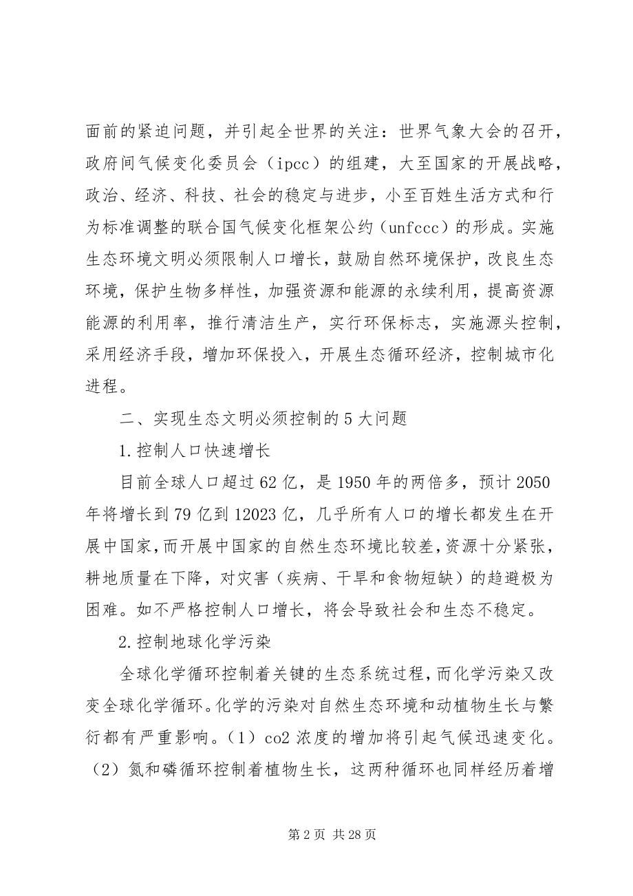 2023年生态文明建设与促进可持续发展的思考.docx_第2页