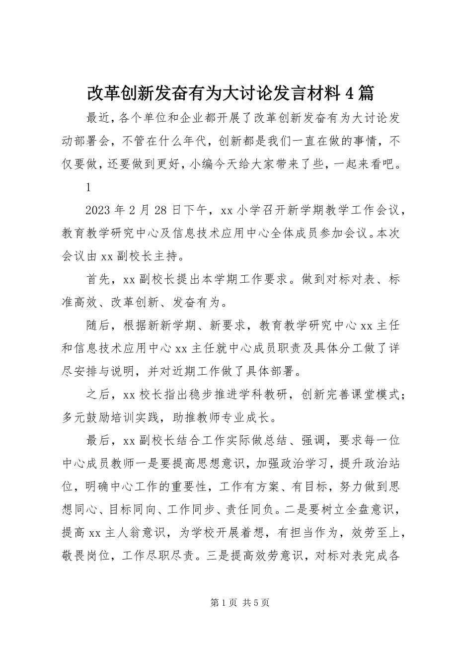 2023年改革创新奋发有为大讨论讲话材料精选4篇.docx_第1页