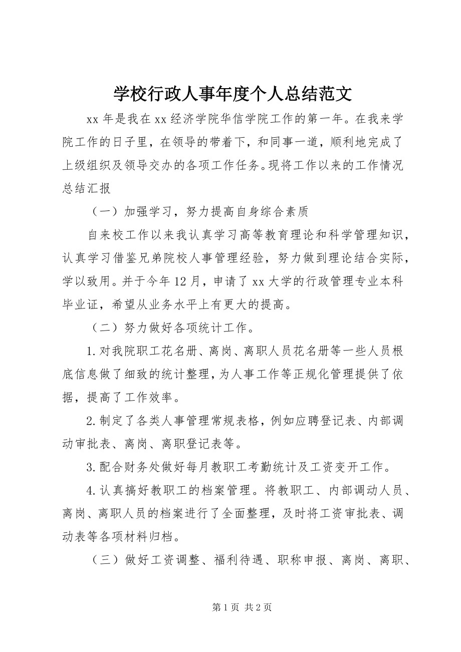 2023年学校行政人事年度个人总结.docx_第1页