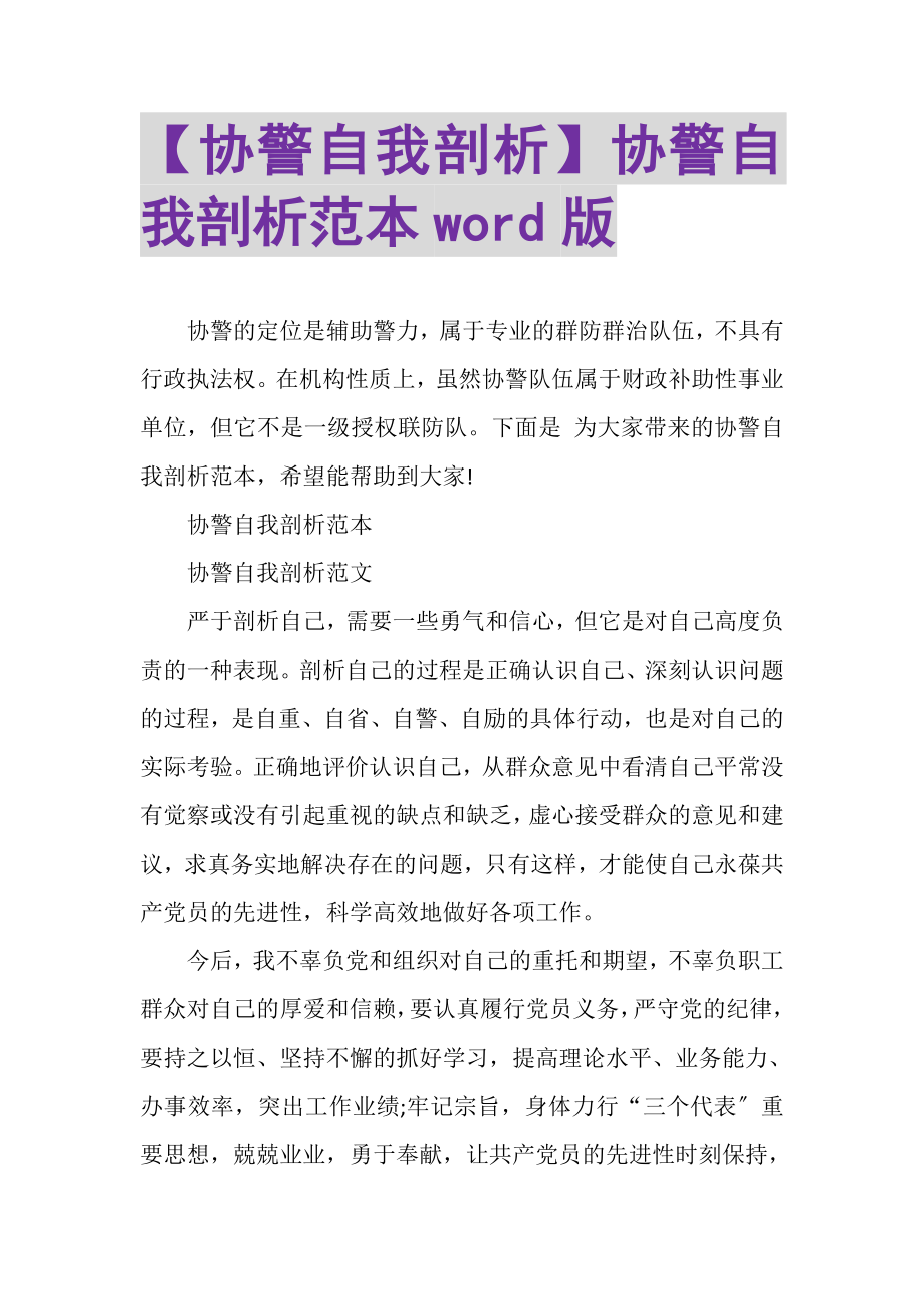 2023年协警自我剖析协警自我剖析范本WORD版.doc_第1页