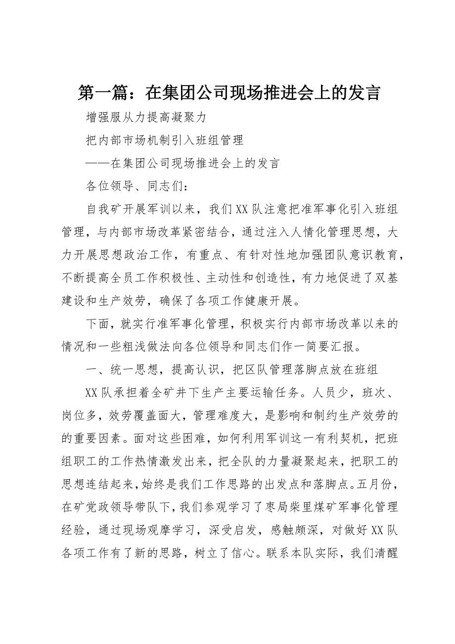 2023年xx在集团公司现场推进会上的讲话新编.docx_第1页