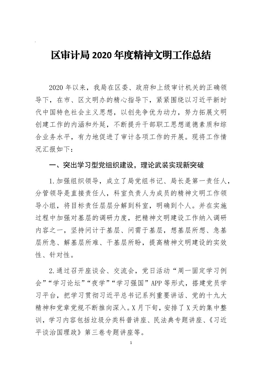 区审计局2020年度精神文明工作总结.docx_第1页