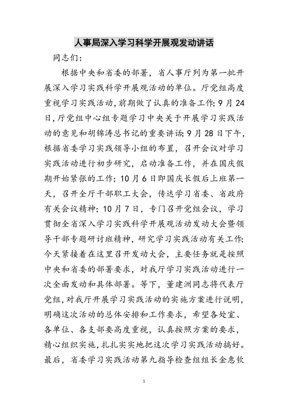 2023年人事局深入学习科学发展观动员讲话范文.doc_第1页